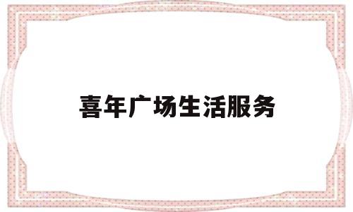 喜年广场生活服务(佳兆业城市广场户型图)