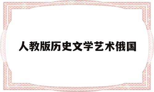 人教版历史文学艺术俄国(俄罗斯文学史课件)