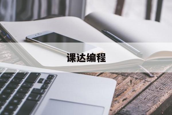 课达编程(kda课达教育空间)