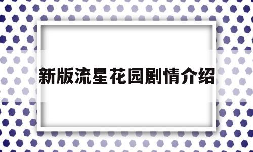 新版流星花园剧情介绍(新版流星花园演员表_全部演员介绍)
