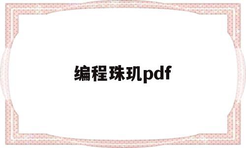 编程珠玑pdf(编程珠玑pdf百度网盘)