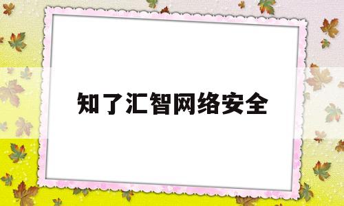 知了汇智网络安全(知乎网页版登录入口官网)
