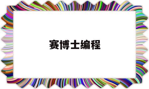 赛博士编程(网络用语赛博什么意思)