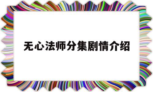 无心法师分集剧情介绍(无心法师第一集分集剧情)
