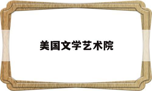 美国文学艺术院(美国文学艺术院荣誉院士中国有几位)