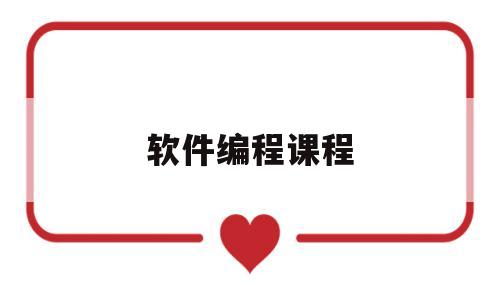 软件编程课程(软件编程课程免费全套直播)