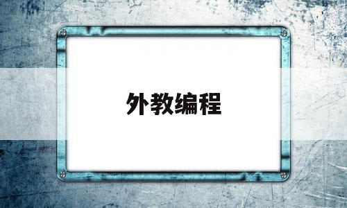 外教编程(国外少儿编程教育)