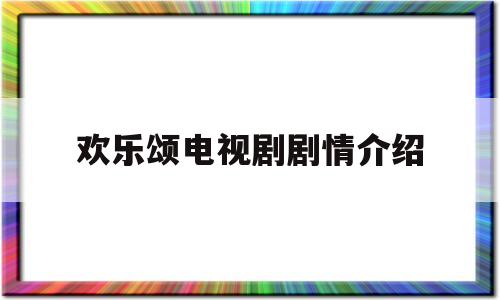 欢乐颂电视剧剧情介绍(电视剧欢乐颂分集剧情介绍电视猫)