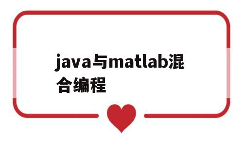 java与matlab混合编程(java和matlab)