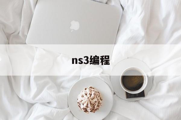 ns3编程(nsc转换器下载手机)