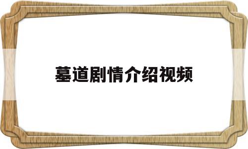 墓道剧情介绍视频(墓道分集剧情)