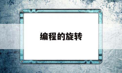 编程的旋转(编程旋转代码)