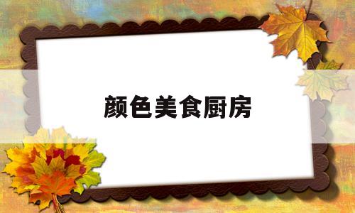 颜色美食厨房(颜色美食厨房怎么画)