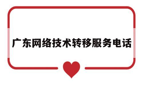 广东网络技术转移服务电话(广东省网络信息保障中心)