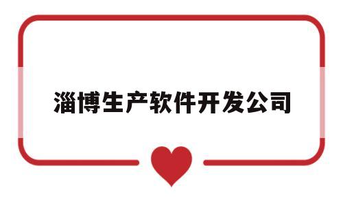 淄博生产软件开发公司(淄博软件培训)