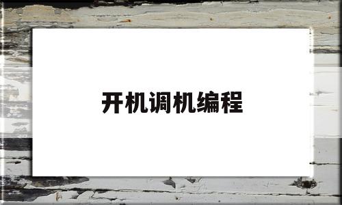 开机调机编程(电脑开机编程)