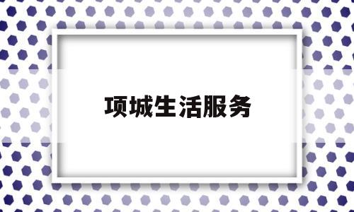项城生活服务(项城生活网)