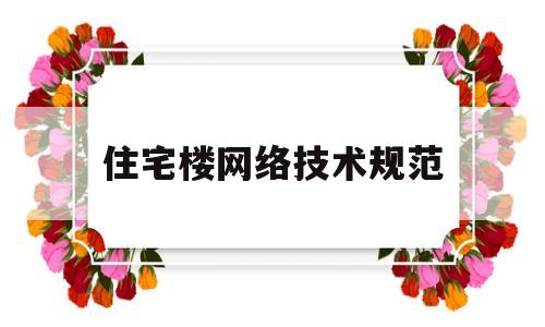 住宅楼网络技术规范(楼层网络设计方案)
