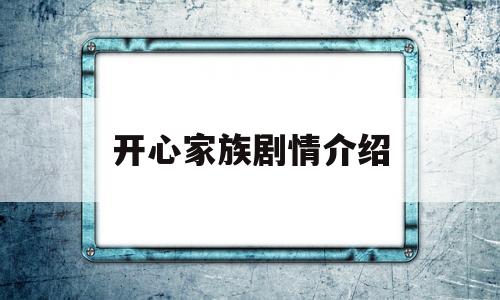 开心家族剧情介绍(开心家族剧情介绍大全)