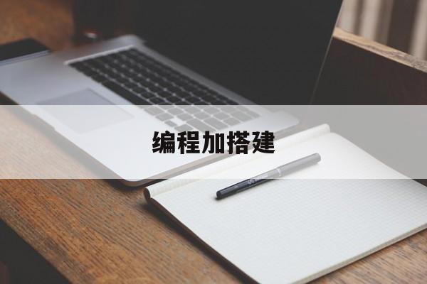编程加搭建(编程搭建作品)