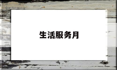 生活服务月(生活服务活儿)
