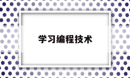 学习编程技术(学编程主要掌握什么)