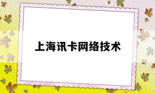 上海讯卡网络技术(上海讯仿)