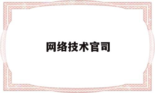 网络技术官司(网络纠纷起诉)