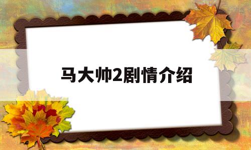 马大帅2剧情介绍(马大帅2剧集简介)