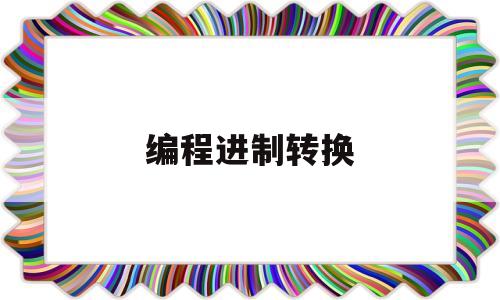 编程进制转换(编程2进制数转10进制数公式)