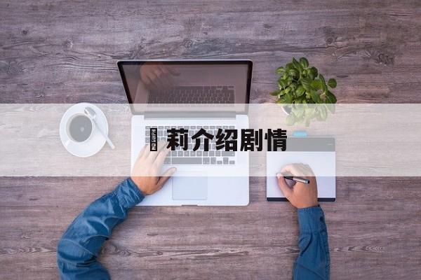 苿莉介绍剧情(莉莉 电视剧)