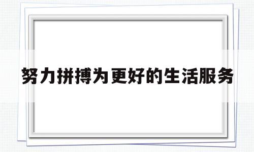 努力拼搏为更好的生活服务(努力为生活奋斗的说说)