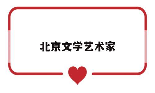 北京文学艺术家(北京 文学家)