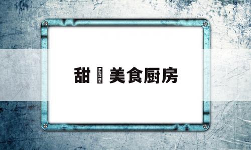 甜玥美食厨房(厨房垃圾处理器生产厂家)