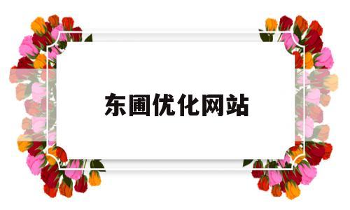 东圃优化网站(东圃贴吧)
