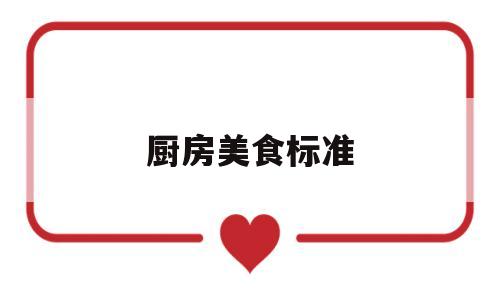 厨房美食标准(厨房美食多)