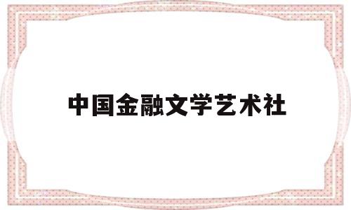 中国金融文学艺术社(中国金融文联)