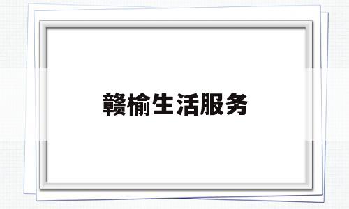 赣榆生活服务(赣榆热线)