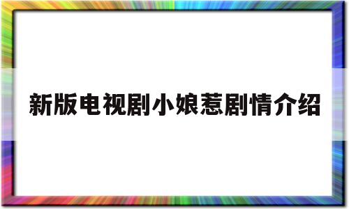 新版电视剧小娘惹剧情介绍(新版电视剧小娘惹一共多少集)