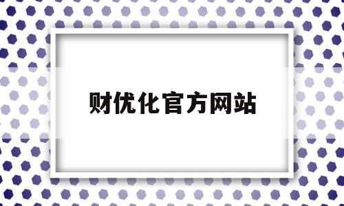 财优化官方网站(优财管家)