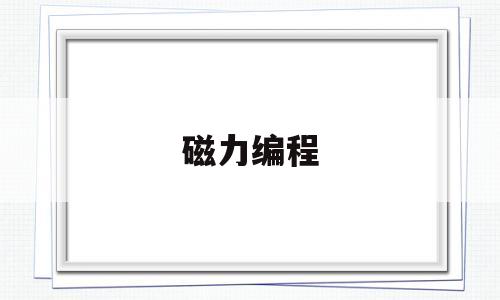 磁力编程(磁力软件怎么使用)