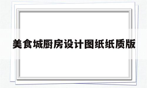 美食城厨房设计图纸纸质版(美食城平面)