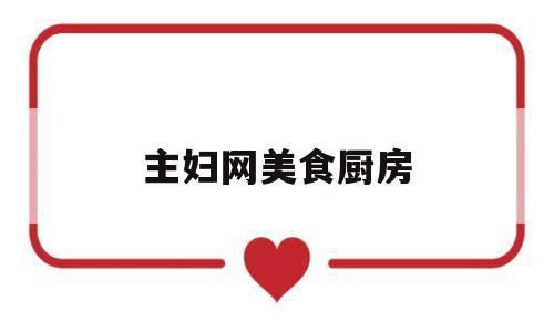 主妇网美食厨房(主妇做菜视频)