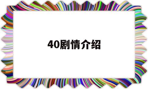 40剧情介绍(四十电视剧剧情介绍)