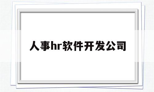 人事hr软件开发公司(软件公司的hr)