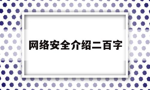 网络安全介绍二百字(网络安全介绍二百字左右)