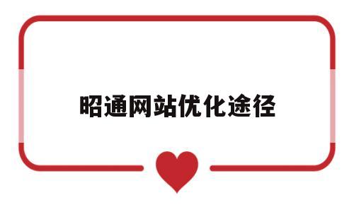 昭通网站优化途径(昭通网站制作)