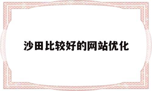 沙田比较好的网站优化(沙田服务)