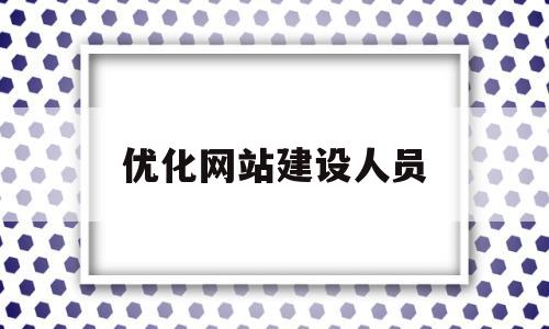 优化网站建设人员(网站建设网站优化工资)