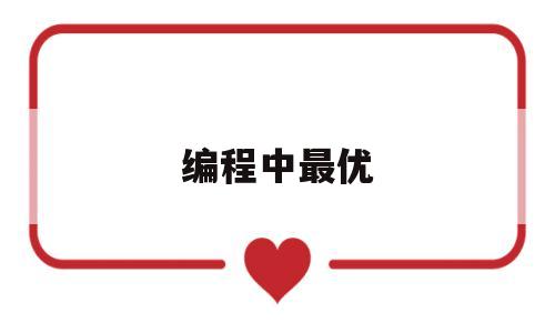 编程中最优(最佳编程语言)